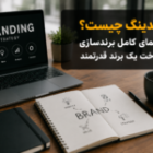 برندینگ چیست؟ راهنمای کامل برندسازی و ساخت یک برند قدرتمند